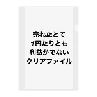 モチベーションはみんなの笑顔の売れたとて1円たりとも利益がでないクリアファイル クリアファイル