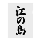 着る文字屋の江の島  （地名） クリアファイル