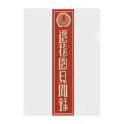 遷移圏見聞録の遷移圏見聞録(縦) Clear File Folder