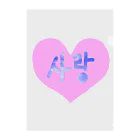 LalaHangeulの사랑 ~愛~ ハングルデザイン Clear File Folder