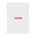 ♡Hanuru´ｓ shop♡のよく使うひとこと韓国語！사랑해요ver.  Clear File Folder