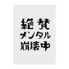 すとろべりーガムFactoryの絶賛メンタル崩壊中 (黒字) Clear File Folder