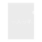 kazukiboxの一人っ子(白) Clear File Folder