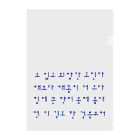 LalaHangeulのハングルことわざシリーズ　青文字 Clear File Folder