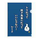 またたびのトリだって焼き鳥食べたっていいじゃない！byとりお ブルー クリアファイル