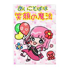 歌うバルーンパフォーマMIHARU✨〜あいことばは『笑顔の魔法』〜😍🎈のMIHARU×笑顔の魔法 Clear File Folder