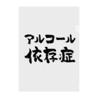 風天工房のアルコール依存症（黒） クリアファイル