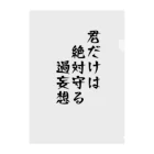 惣田ヶ屋の厨二シリーズ　過妄想 クリアファイル