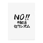 #就活セクシズム by SSS (Smash Shukatsu Sexism) / 署名受付中のNO!! #就活セクシズム 白 Clear File Folder