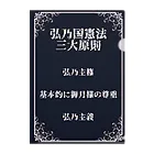 弘乃【作者Q】の【大弘乃帝国】とっても守りたい憲法 クリアファイル