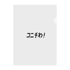 ほなみせのあいさつやさん クリアファイル