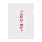中華呪術堂（チャイナマジックホール）の【霊符】無病息災符 Clear File Folder