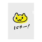 ネコトシアワセの黄色いネコ クリアファイル