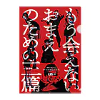 演劇ひとりぼっちユニット あんよはじょうず。のあんよクリアファイルC−もう会えないおまえのための三篇 クリアファイル