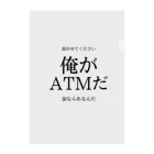 趣味全開の俺がATMだ Clear File Folder