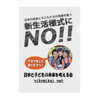 日本と子どもの未来を考える会の新生活様式にNO！！ クリアファイル