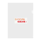 短期決戦SHOPのビットコイン格言シリーズ Clear File Folder