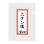 脂身通信Ｚの焼肉♪メニュー♪上タン塩♪2106 クリアファイル