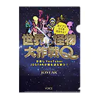 JOSTAR星の王子さま☆僕ちゃんのお店☆の世界怪物大作戦Q クリアファイル