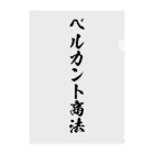 かねぼしじん☆ファッツョンショップのベルカント商法（唱法） 클리어파일