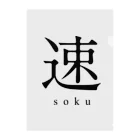 shoの速 - soku - Clear File Folder