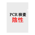 しる猫☆ミ雑貨店のPCR検索陰性 クリアファイル