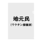 おーしーえむの地元民です クリアファイル