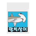 LalaHangeulの망치상어 (シュモクザメ) ハングルデザイン Clear File Folder