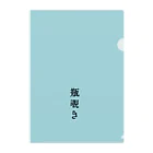 アタイのイロの瓶覗き(かめのぞき) Clear File Folder