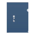 アタイのイロの納戸色(なんどいろ) Clear File Folder