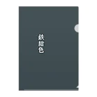 アタイのイロの鉄紺色(てつこんいろ) Clear File Folder