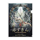 DAIZUYAの架空の映画『赤ずきんちゃん』 클리어파일