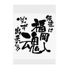 平山延寿　宅建士兼ＦＰの福岡人魂 Clear File Folder