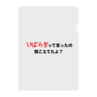 茨木市の読み方はいばらきのいばらぎって言ってたの聞こえてたよ？ クリアファイル