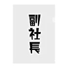 企業の「副社長」 クリアファイル