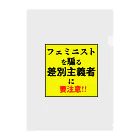 ゲイムマンの店のフェミニストを騙る差別主義者に要注意!! クリアファイル