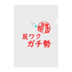 通信エラーが発生しましたと見せかけて発生はしていないの接種拒否！反ワクガチ勢！ クリアファイル