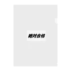 Hirocyの絶対合格（大学受験シリーズ001） Clear File Folder