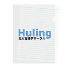 北大言語学サークル Hulingの北大言語学サークル Huling 公式グッズ Clear File Folder