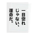 ttsoulの一目惚れじゃない、運命だ。 クリアファイル