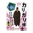 Hungry Freaksの【活動寫眞フェイクポスター】カリガリ博士 クリアファイル