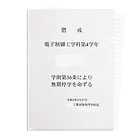 乃木園子(女子中学生)の表彰状 クリアファイル