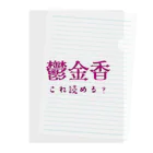 【ホラー専門店】ジルショップの難読漢字クイズ「鬱金香」チューリップ Clear File Folder