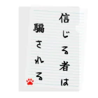 夢かなうLABOの信じる者は騙される クリアファイル