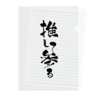 Raha puuの推して参る（黒） typography_003 Clear File Folder