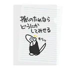 ミナミコアリクイ【のの】の推しのためなら【ミナミコアリクイ】 Clear File Folder