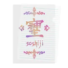 アトリエ彩楽（しゃらく）雑貨店のそしじ（Soshiji） Clear File Folder