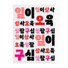 LalaHangeulのハングルの数字 漢数字バージョン Clear File Folder