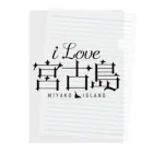 地名・観光地おしゃれグッズ製作所のiLOVE宮古島（タイポグラフィBLACK） Clear File Folder