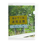 nexco大好き人の中央自動車道愛知県～岐阜県の境の下り坂６％ クリアファイル